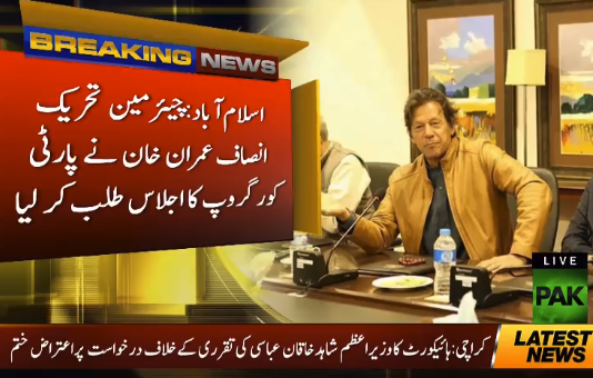 چیئرمین تحریک انصاف عمران خان نے پارٹی قیادت کا اہم اجلاس آج 3 بجے طلب کر لیا