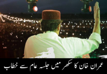 Imran Khan speech in Sukkur
