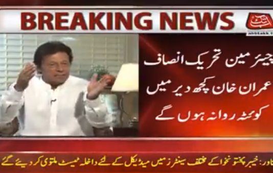 Chairman PTI Imran Khan will visit Quetta today to meet the injured and families of the Quetta incident (15.07.18) #PTI #Quetta #AbSirfImranKhan – Insaf Tv