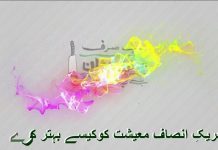 تحریک انصاف پاکستان کا معاشی نظام ٹھیک کر کے غربت کو ختم کرے گی ! – Insaf Tv