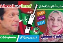 PTI Candidate PK-34 Mansehra-V Zahida Sabeel Special Message for General Elections 2018 (20.07.18)
پاکستان تحریک انصاف پی کے 34 مانسہرہ کے اُمیدوار زاہدہ سبیل کا اپنے حلقے اور مانسہرہ کے لوگوں کے لیے خصوصی پیغام۔
#KPKUpdates #PK34 #Mansehra #GE2018 #WazireAzamImranKhan #AbSirfImranKhan – Insaf Tv