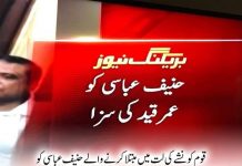 الحمد اللہ!
اللہ کی لاٹھی بے آواز ہے۔حنیف عباسی کو عمر قید کی سزا سنا دی گئی۔حنیف عباسی کمرہ عدالت سے گرفتار
#AwaamKaFaislaPTI
#PMLNExposed – Insaf Tv