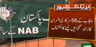 شہباز شریف کی ایک اور بڑی کرپشن سامنے آگئی، 56 کمپنیوں کے بعد اب سرکاری مال سے جیب بھرنے والے 56 سرکاری افسران سامنے آگئے