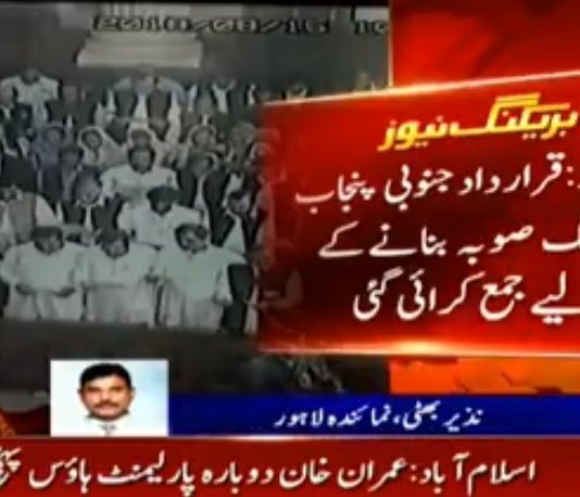 پی ٹی آئی کے ایم پی اے محسن لغاری نے پنجاب اسمبلی میں پہلی قرارداد جمع کرادی قرارداد جنوبی پنجاب کو الگ صوبہ بنانے کے لیے جمع کرائی گئی-
