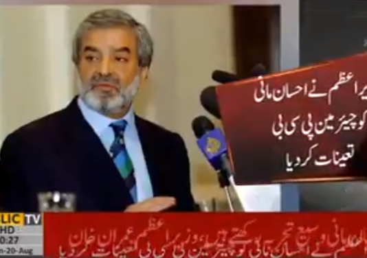 وزیر اعظم عمران خان نے احسان مانی کو نیا چئیرمین پی سی بی بنا دیا