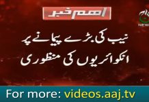 نیب کی بڑے پیمانے پر انکوائریوں کی منظوری