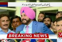 عمران خان کی تقریب حلف برداری میں شرکت کے لیے نوجوت سنگھ سدھو لاہور پہنچ گئے