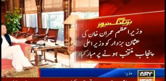 وزیر اعظم عمران خان سے وزیر اعلی پنجاب سردار عثمان بزدار کی ملاقات