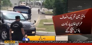 PM Designate Imran Khan Reaches National Assembly (17.08.18)