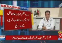 وزیراعظم عمران خان کل شام قوم سے پہلا خطاب کریں گے