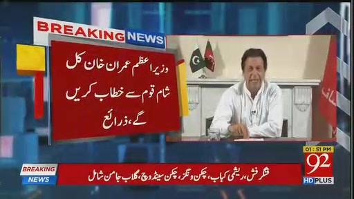 وزیراعظم عمران خان کل شام قوم سے پہلا خطاب کریں گے