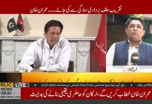 عمران خان کا حلف برداری تقریب سادگی سے کرنے کا فیصلہ۔۔ مہمانوں کو صرف چائے اور پانی ملے گا۔۔ مزید جانئے