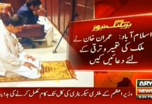 وزیرِ اعظم ‏عمران خان کے خواب کی تکمیل, تاریخی کامیابی پر کپتان سجدے میں گر گئے