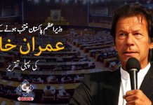 Imran Khan’s first speech after becoming Prime Minister Imran Khan's first speech after becoming Prime Minister