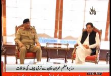 Army Chief General Qamar Javed Bajwa Met with Prime Minister Imran Khan in Islamabad (27.08.18) Army Chief General Qamar Javed Bajwa Met with Prime Minister Imran Khan in Islamabad (27.08.18)