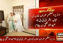 First Lady calls for national unity under new leadership extends Eid greetings to nation (22.08.18)