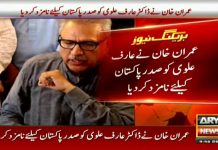 پی ٹی آئی نے عارف علوی کا نام صدارتی امیدوار کے لئے نامزد کر دیا،