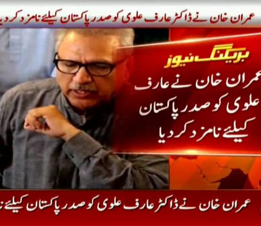 پی ٹی آئی نے عارف علوی کا نام صدارتی امیدوار کے لئے نامزد کر دیا،