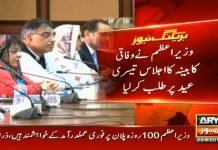PM Imran Khan Summons Federal Cabinet Meeting On 3rd Day Of Eid (23.08.18)