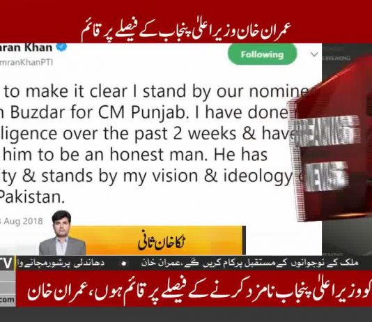I want to make it clear I stand by our nominee Usman Buzdar for CM Punjab