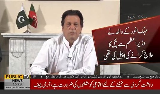 بطور وزیراعظم عمران خان کا پہلا نوٹس ، کینسر کے مرض میں مبتلاء ٹیبل ٹینس کی کمسن پاکستانی کھلاڑی مہک انور کے علاج کی ہدایات جاری کر دیں