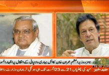 نامزد وزیراعظم عمران خان کا اٹل بہاری واجچائی کے انتقال پر اظہار افسوس، پاک بھارت تعلقات میں بہتری کیلئے انکی کوششیں یاد رکھی جائیں گی۔ نامزد وزیراعظم عمران خان کا اٹل بہاری واجچائی کے انتقال پر اظہار افسوس، پاک بھارت تعلقات میں بہتری کیلئے انکی کوششیں یاد رکھی جائیں گی۔