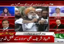 اب مولانا فضل الرحمٰن اور ن لیگ چودہ اگست نہیں منائیں گے…کھل کر ریاست کے خلاف زہر اگلنے لگے…