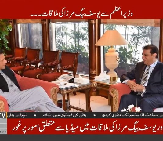 Prime Minister Imran Khan Meets Yousuf Baig Mirza And Discussed Important Media Matters (29.08.18)