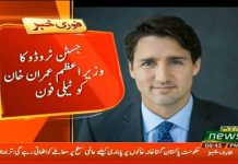 کینیڈا کے وزیراعظم جسٹن ٹروڈو کی وزیراعظم عمران خان کو عہدہ سنبھالنے پر مبارکباد