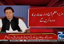 PM Imran Khan To Visit Ministry of Foreign Affairs Today (24.08.18)
