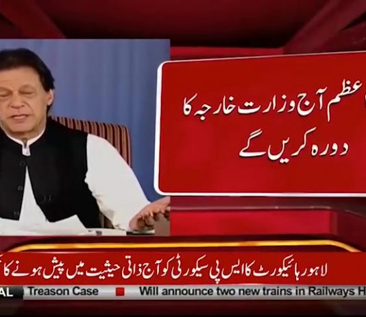 PM Imran Khan To Visit Ministry of Foreign Affairs Today (24.08.18)