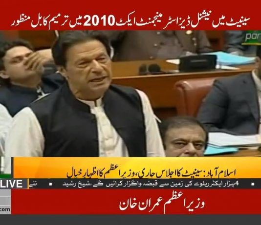 Prime Minister Imran Khan Speech In Senate Session (27.08.18)