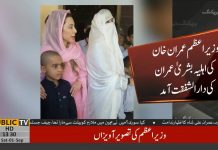 خاتونِ اول بشریٰ عمران کھانا لے کر لاہور کے ایک یتیم خانے دراشفقت پہنچیں