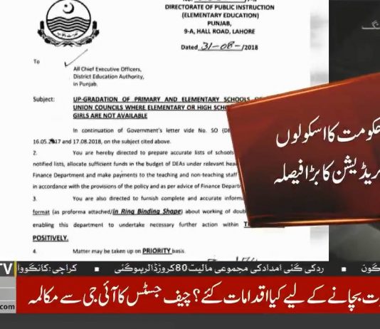 تحریک انصاف کا پنجاب حکومت سنبھالنے کے بعد بڑا فیصلہ۔۔ تمام سکولز کی اپ گریڈیشن اور ریفارمز کا فیصلہ۔۔ مراسلہ جاری