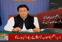 Prime Minister Imran Khan To Deliver Special Message to Nation Tonight