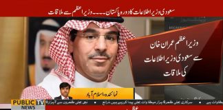 Prime Minister Imran Khan Meet With Saudi Arabia Foreign Minister
