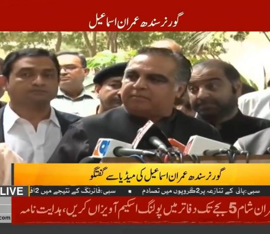 Governor Sindh Imran Ismail Media Talk (03.09.18)