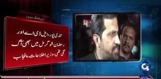 پلازہ سابق وزیر اعلیٰ پنجاب شہباز شریف کے داماد علی عمران کی ملکیت نکلا
صوبائی وزیر اطلاعات فیاض الحسن چوہان نے تحقیقات کا اعلان کردیا