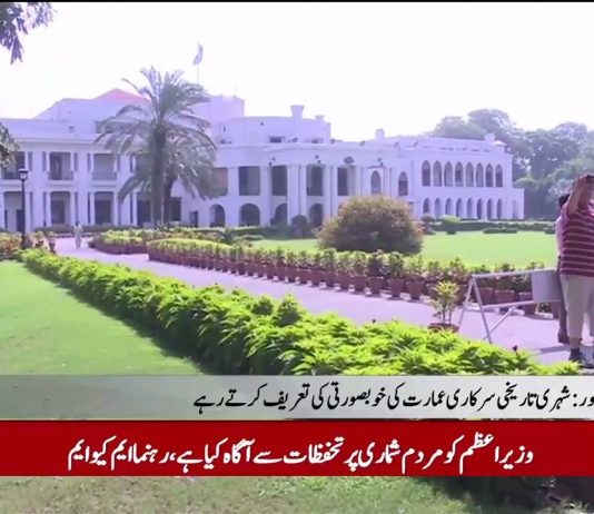 خاص لوگوں کیلئےبنا لاہور کا گورنر ہاؤس عام عوام کےلیےکھول دیا گیا
