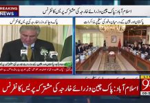 Minister of Foreign Affairs Shah Mehmood Qureshi and Chinese Foreign Minister Wang Yi Joint Press Conference Islamabad (08.09.18) Minister of Foreign Affairs Shah Mehmood Qureshi and Chinese Foreign Minister Wang Yi Joint Press Conference Islamabad (08.09.18)