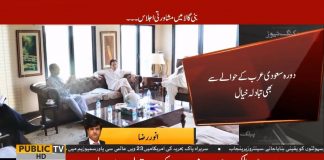 پاکستان واپس لوٹنے پر وزیر اعظم عمران خان کی زیر صدر بنی گا لہ مشاورتی اجلاس