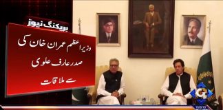 وزیراعظم عمران خان کی صدر عارف علوی سے ملاقات