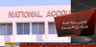 NAB orders probe against Fazal-ur-Rehman's brother (27.09.18)