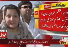 وزیراعظم عمران خان کا بیگم کلثوم نواز کی وفات پر اظہار افسوس ، لواحقین کو قوانین کے دائرے میں ہر ممکن سہولت فراہم کرنے کا حکم