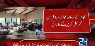 تحریک انصاف حکومت کا بڑا فیصلہ ،ہر وزیر ہفتے میں ایک روز تحریک انصاف کے مرکزی سیکرٹریٹ میں عوام کے مسائل سن کر انھیں حل کرے گا