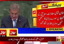 وزیرِ خارجہ مخدوم شاہ محمود قریشی کا اقوام متحدہ جنرل اسمبلی کے اجلاس سے خطاب (29.09.18)