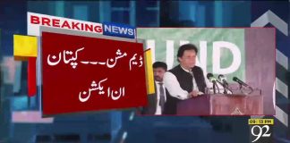 کپتان ڈیم مشن کی تکمیل کیلئے پرعزم ...