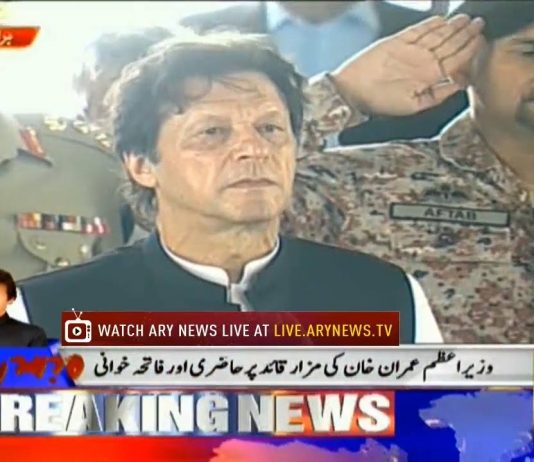 Prime Minister of Pakistan Imran Khan paid homage to Quaid-i-Azam Muhammad Ali Jinnah & offered Fatiha.