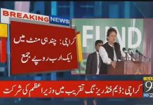 PM Imran Khan Collected 1 Billion Rupees Just In Few Minutes (16.09.18)