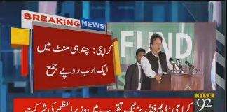 PM Imran Khan Collected 1 Billion Rupees Just In Few Minutes (16.09.18)